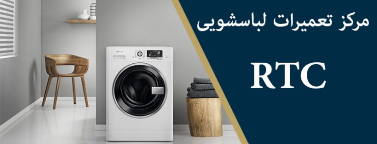 نمایندگی تعمیر لباسشویی آر تی سی rtc _ خدمات پس از فروش ار تی سی