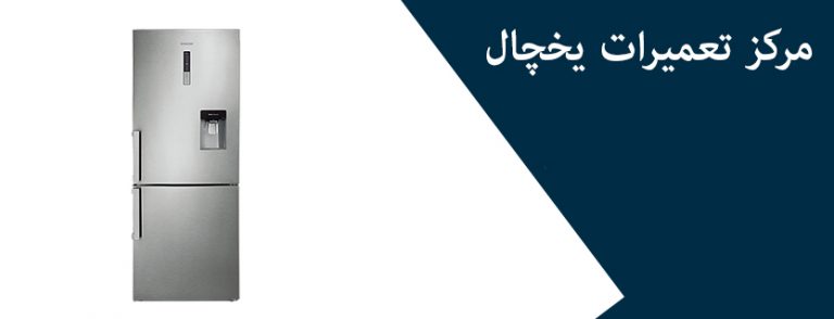 نمایندگی تعمیر یخچال صنام در تهران