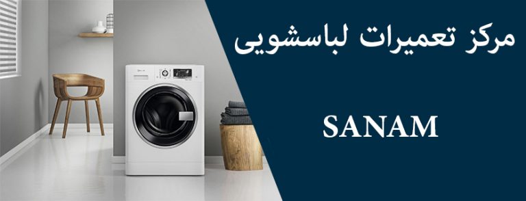 نمایندگی تعمیر لباسشویی صنام در تهران sanam سنام