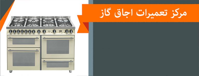 نمایندگی تعمیر اجاق گاز در شهر ری
