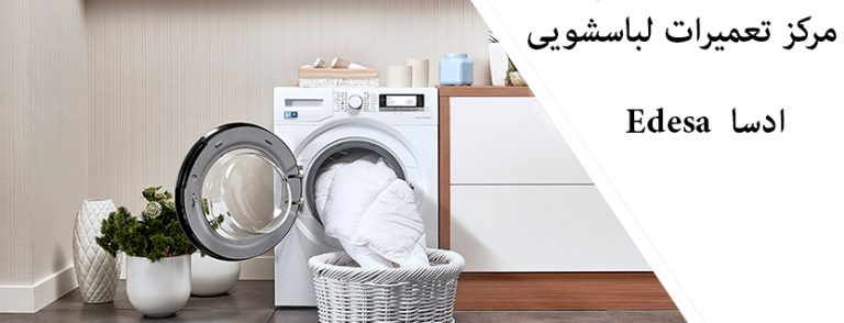 نمایندگی تعمیر لباسشویی ادسا در تهران edesa