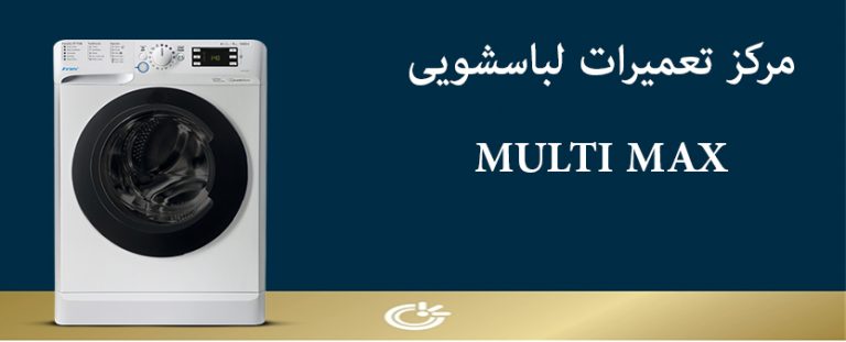 نمایندگی تعمیر لباسشویی مولتی مکس در تهران MULTI MAX