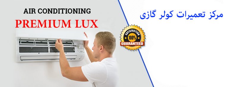 نمایندگی تعمیر کولر گازی پریمیوم لوکس PREMIUM LUX