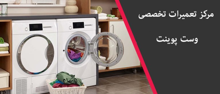نمایندگی تعمیرات لباسشویی وست پوینت