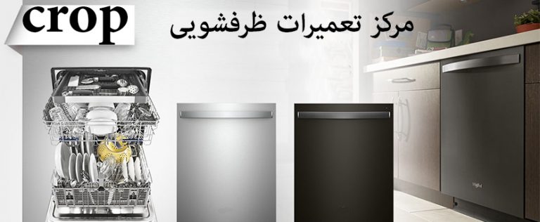 نمایندگی تعمیر ماشین ظرفشویی کروپ crop
