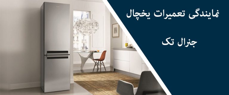 نمایندگی تعمیرات یخچال جنرال تک در تهران