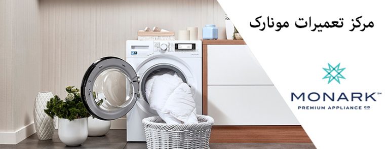 نمایندگی تعمیر لباسشویی مونارک monark