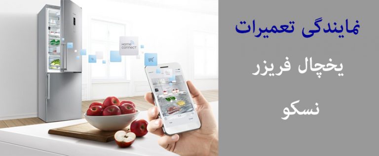 نمایندگی تعمیر یخچال نسکو _ خدمات پس از فروش یخچال فریزر نسکو