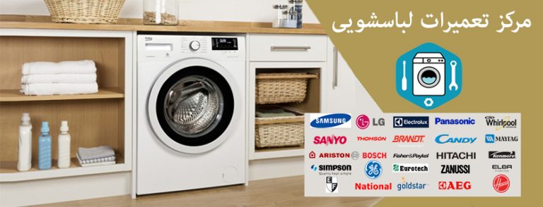 تعمیر ماشین لباسشویی در جنوب تهران