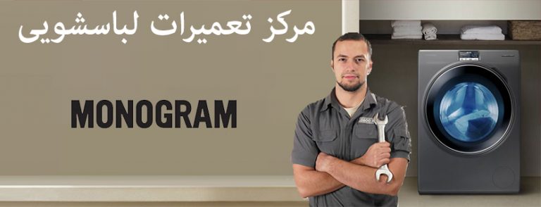 نمایندگی تعمیر لباسشویی مونوگرام در تهران monogram