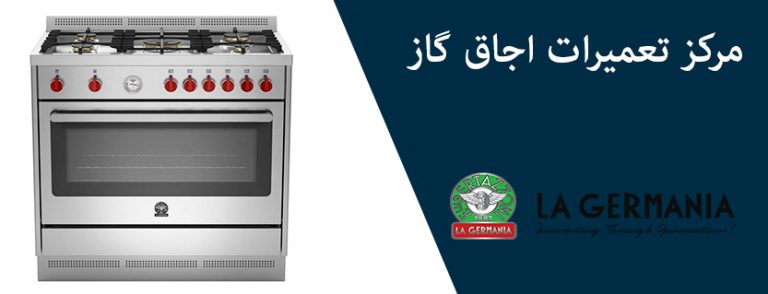 نمایندگی تعمیر اجاق گاز لاجرمانیا LA Germania