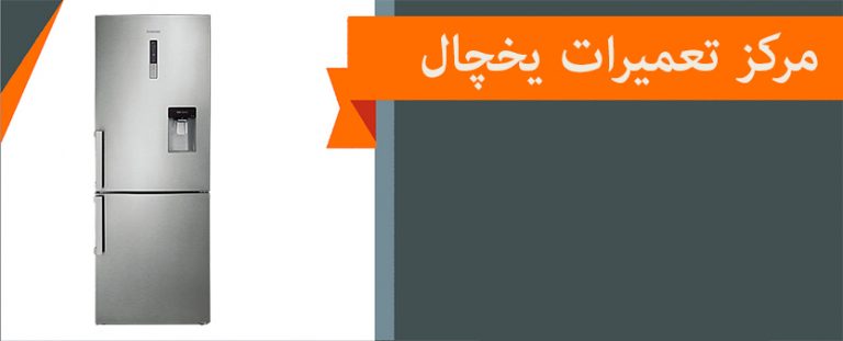 نمایندگی تعمیرات تخصصی یخچال در تهران برفاب ، فیلور ، ایستکول ، پلار ، سینجر ، دونار خزر ، استیل هوس ، سوپر الکتریک ، فیلکول ، هیمالیا سوزان ، تکسان ، هانیزان ، سانا ، پارس ، مهیان در ولنجک