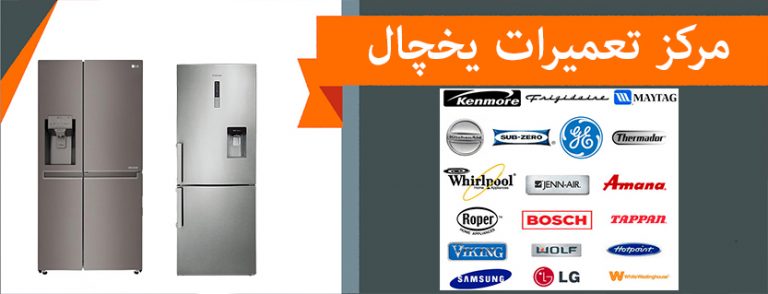 نمایندگی تعمیر یخچال در شهر ری _ تعمیرگاه ساید بای ساید در شهر ری و نازی آباد خانی آباد
