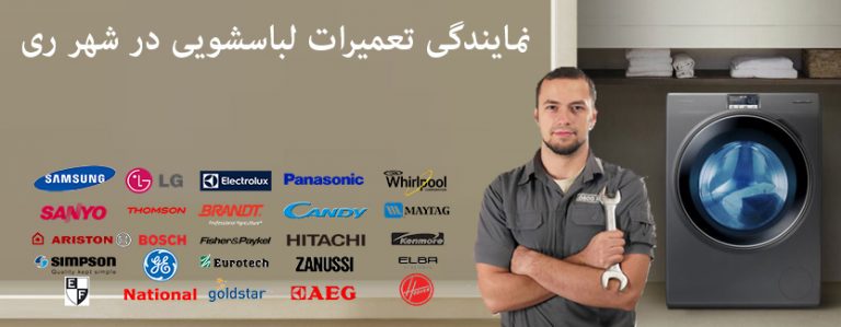 نمایندگی تعمیر ماشین لباسشویی در شهر ری