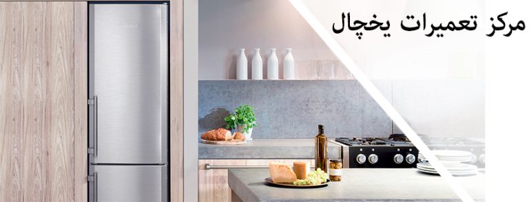 نمایندگی تعمیر یخچال سورن در تهران