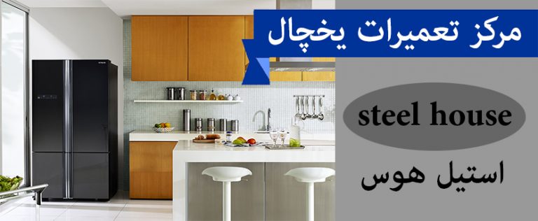 نمایندگی تعمیر یخچال استیل هوس در تهران ، شهر ری و کرج