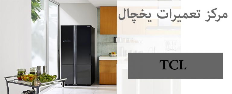 نمایندگی تعمیر یخچال تی سی ال در تهران