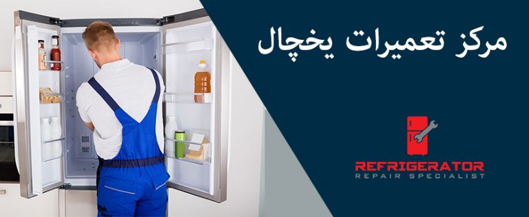 نمایندگی تعمیر یخچال یخسان در تهران _ یخچال فریزر یخسان