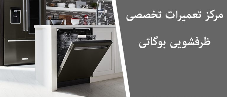 نمایندگی تعمیر ظرفشویی بوگاتی در تهران