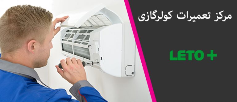 نمایندگی تعمیر کولر گازی لتو در تهران