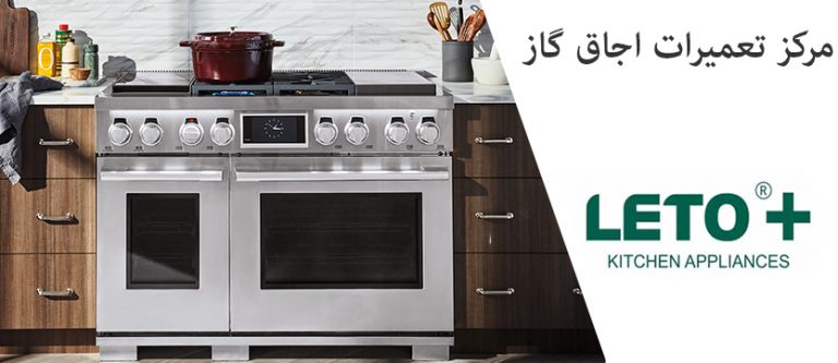 نمایندگی تعمیر اجاق گاز لتو در تهران