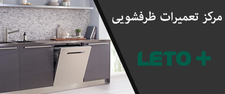 نمایندگی تعمیر ظرفشویی لتو در تهرن leto