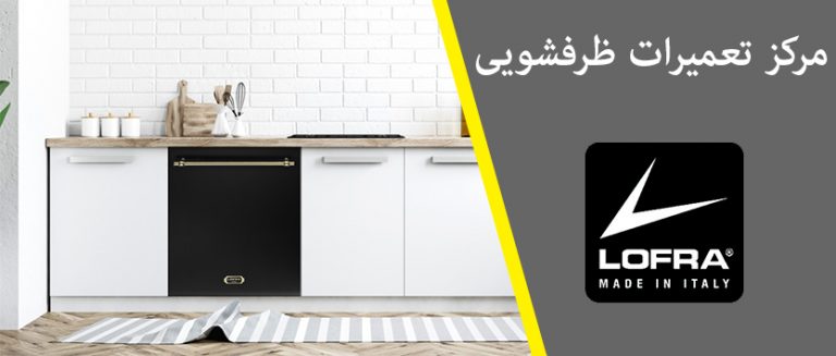 نمایندگی تعمیر ماشین ظرفشویی لوفرا