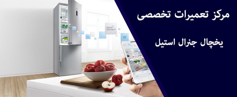 نمایندگی تعمیرات یخچال جنرال استیل