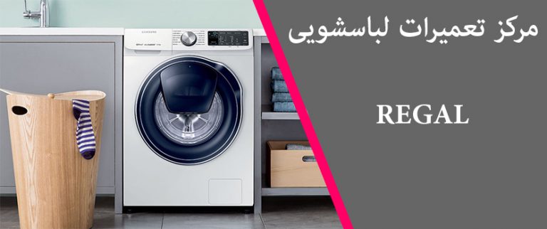 نمایندگی تعمیر لباسشویی رگال regal