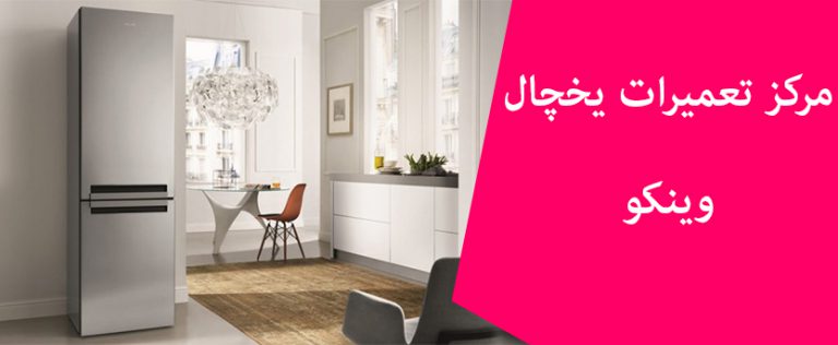 نمایندگی تعمیر یخچال وینکو در تهران