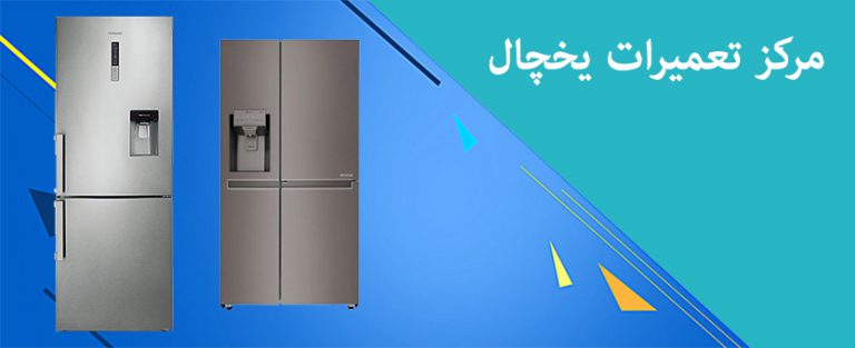 نمایندگی تعمیر یخچال لوکران در تهران