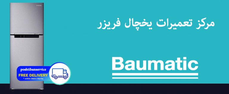 نمایندگی تعمیر یخچال فریزر باماتیک