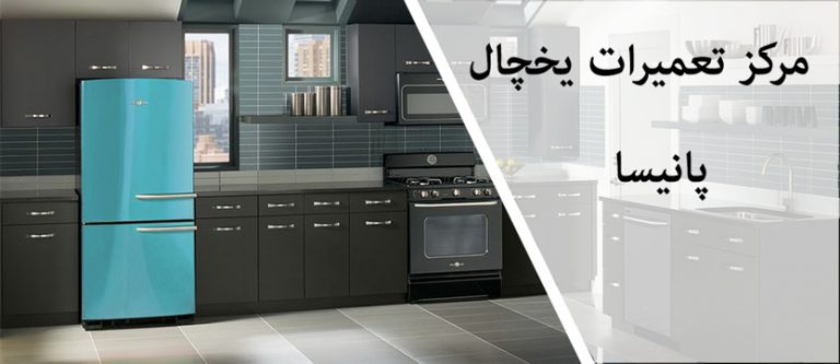 نمایندگی تعمیر یخچال پانیسا در تهران
