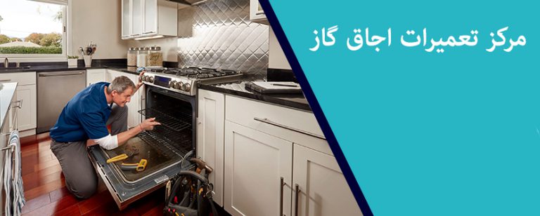 نمایندگی تعمیر اجاق گاز باماتیک