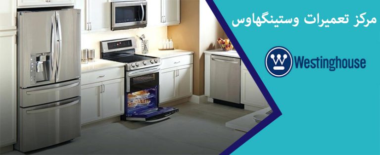 نمایندگی تعمیر یخچال فریزر و ساید بای ساید وستینگهاوس در تهران _ تعمیر یخچال وایت وستینگهاوس white westinghouse