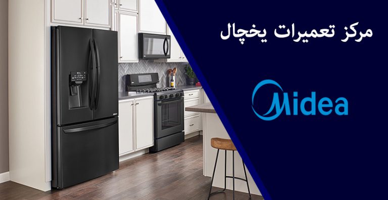 نمایندگی یخچال فریزر میدیا در تهران