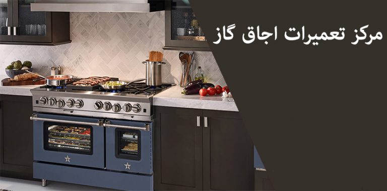نمایندگی تعمیر اجاق گاز سالوته آلوارس در تهران