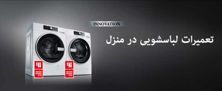 تعمیرات ماشین لباسشویی در منزل