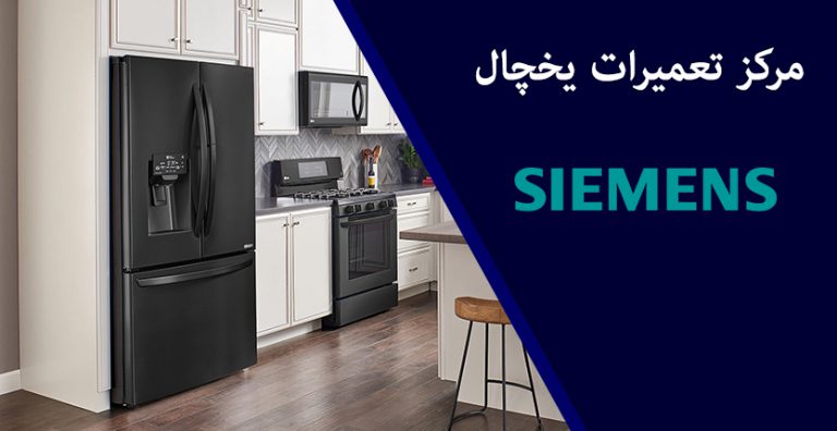 نمایندگی تعمیر یخچال زیمنس در تهران siemens