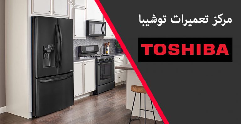 نمایندگی تعمیرات یخچال توشیبا toshiba