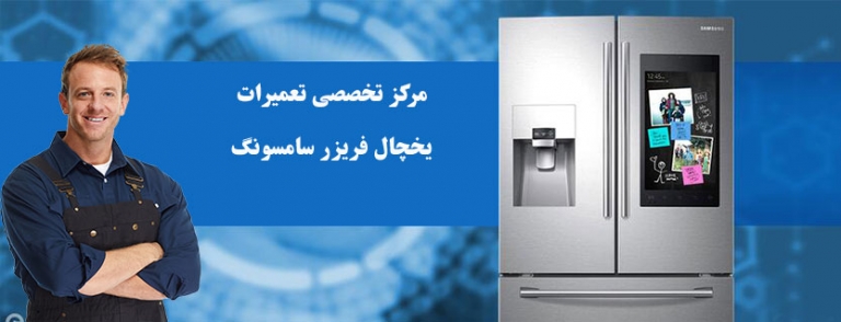 نمایندگی تعمیر و خدمات پس از فروش یخچال سامسونگ در تهران