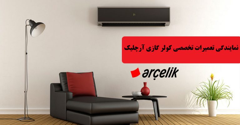 نمایندگی تعمیر کولر گازی آرچلیک در تهران _ مرکز تعمیرات و خدمات پس از فروش اسپیلت
