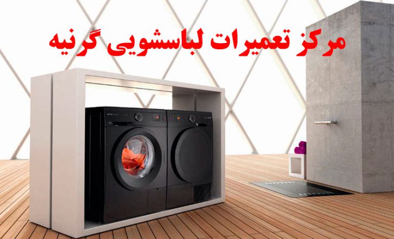 نمایندگی تعمیر ماشین لباسشویی گرنیه _ تعمیرگاه و مرکز تعمیرات خدمات پس از فروش ماشین لباسشویی Gorenje