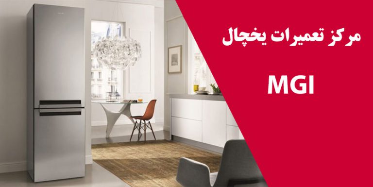 نمایندگی تعمیر یخچال فریزر ام جی ای _ مرکز تعمیرات و خدمات پس از فروش MGI _ نمایندگی mgi