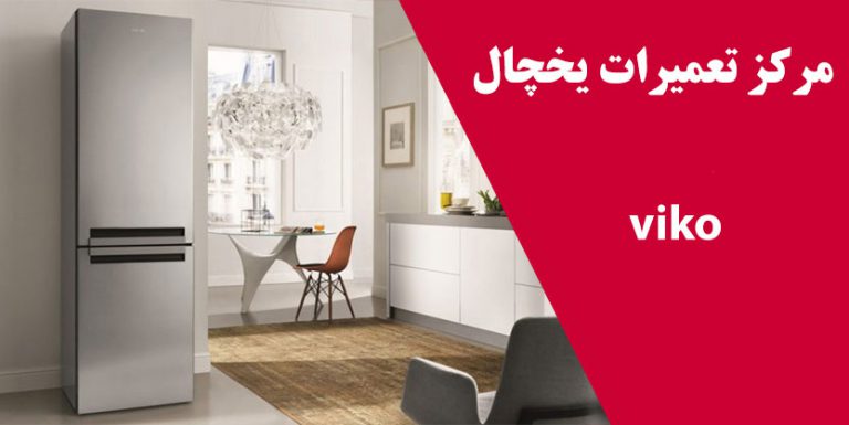 نمایندگی تعمیر یخچال ویکو در تهران _ مرکز تعمیرات و خدمات پس از فروش viko