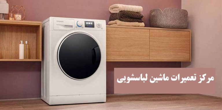 نمایندگی تعمیر ماشین لباسشویی سپهر الکتریک _ خدمات پس از فروش سپهر الکتریک