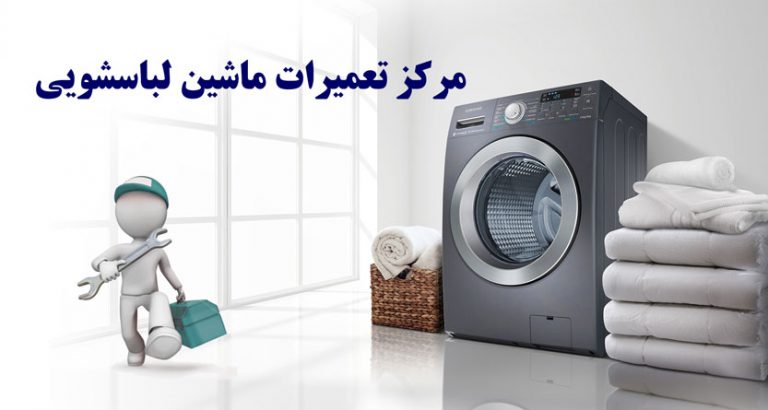 نمایندگی تعمیر لباسشویی در پیروزی و افسریه _ تعمیرکار فوری در تعمیرگاه لباسشویی _ مرکز تعمیرات ماشین لباسشویی پیروزی _ تعمیر سیار لباسشویی در منزل محدوده پیروزی تهران _ تعمیرات لباسشویی در پیروزی _ تعمیر لباسشویی در افسریه _ مرکز تعمیرات و تعمیرگاه ماشین لباسشویی در افسریه _ تعمیرکار لباسشوی در افسریه _ تعمیرکار لباسشویی در افسریه _ سرویسکار لباسشویی در افسریه _ سرویسکار لباسشویی در پیروزی و تهرانسر ولنجک ونک نازی آباد