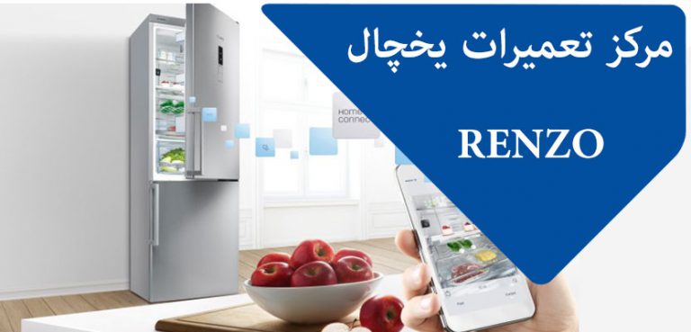 نمایندگی تعمیر یخچال فریزر رنزو در تهران _ مرکز تعمیرات و خدمات پس از فروش RENZO