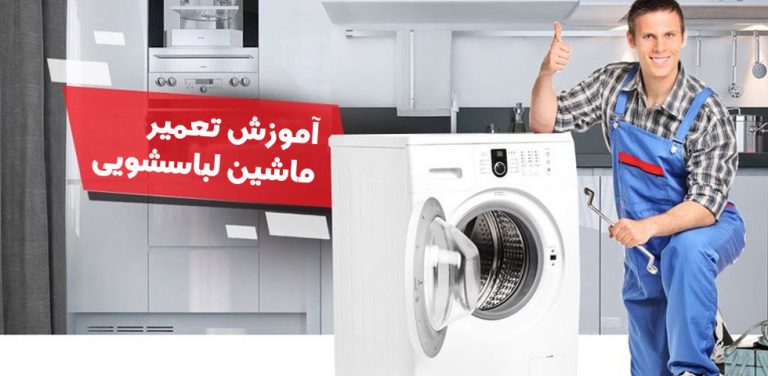 آموزش تعمیر لباسشویی دوو
