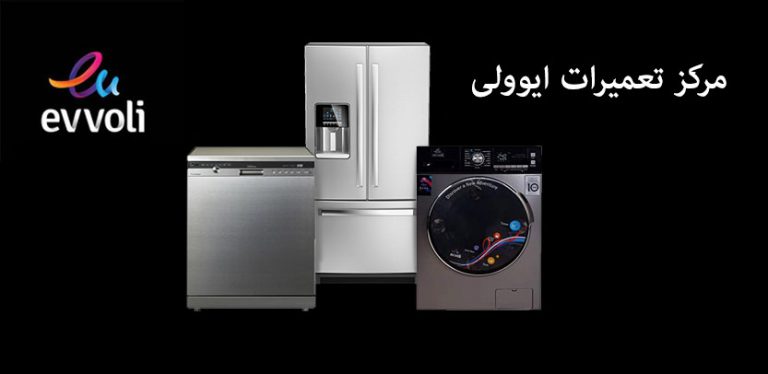 خدمات پس از فروش ایوولی _ نمایندگی تعمیر ماشین لباسشویی و ظرفشویی یخچال ایولی _ لوازم خانگی evvoli